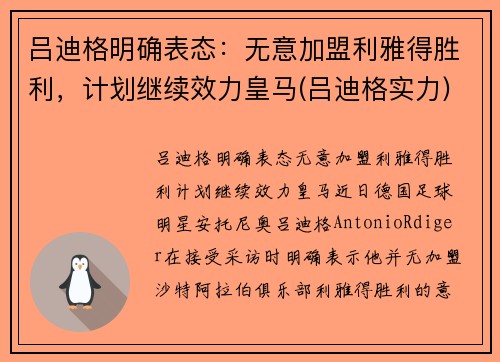 吕迪格明确表态：无意加盟利雅得胜利，计划继续效力皇马(吕迪格实力)