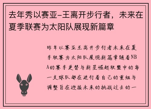 去年秀以赛亚-王离开步行者，未来在夏季联赛为太阳队展现新篇章