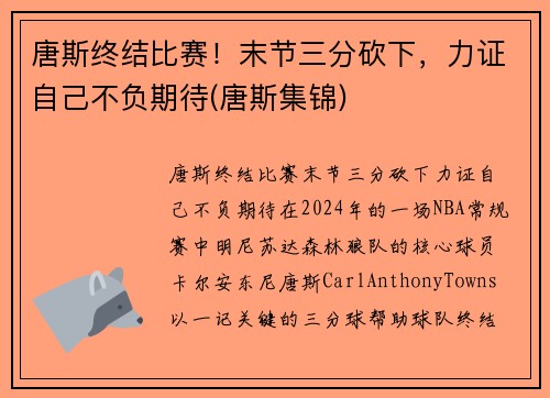 唐斯终结比赛！末节三分砍下，力证自己不负期待(唐斯集锦)