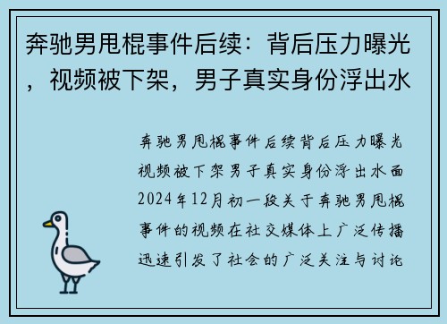 奔驰男甩棍事件后续：背后压力曝光，视频被下架，男子真实身份浮出水面