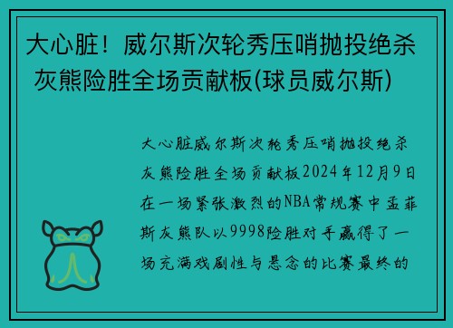 大心脏！威尔斯次轮秀压哨抛投绝杀 灰熊险胜全场贡献板(球员威尔斯)