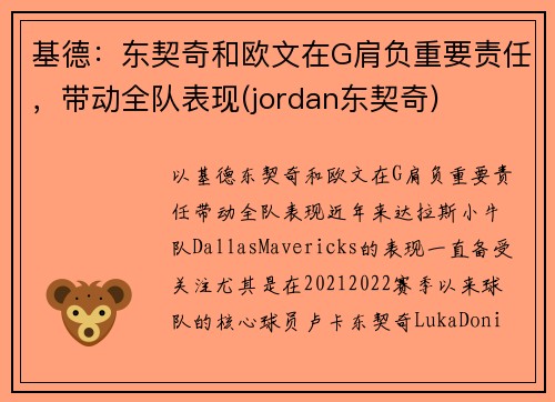 基德：东契奇和欧文在G肩负重要责任，带动全队表现(jordan东契奇)