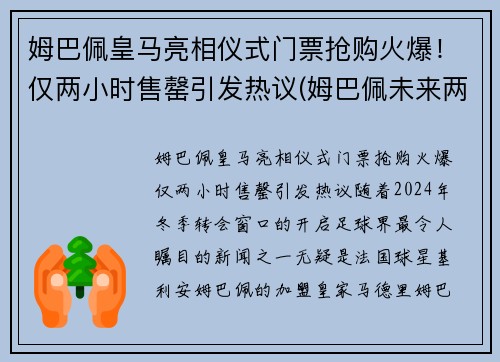 姆巴佩皇马亮相仪式门票抢购火爆！仅两小时售罄引发热议(姆巴佩未来两个月皇马签约)