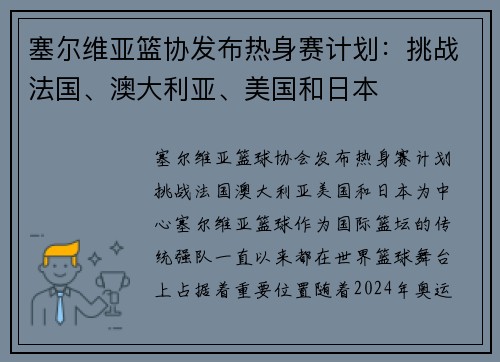 塞尔维亚篮协发布热身赛计划：挑战法国、澳大利亚、美国和日本