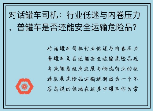 对话罐车司机：行业低迷与内卷压力，普罐车是否还能安全运输危险品？