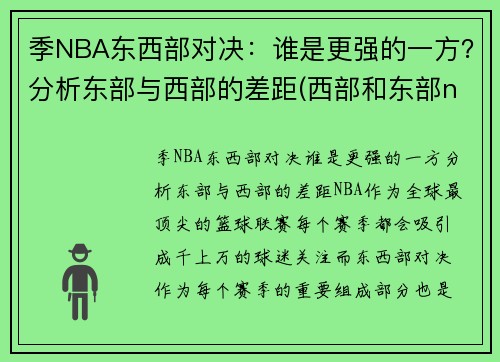季NBA东西部对决：谁是更强的一方？分析东部与西部的差距(西部和东部nba)