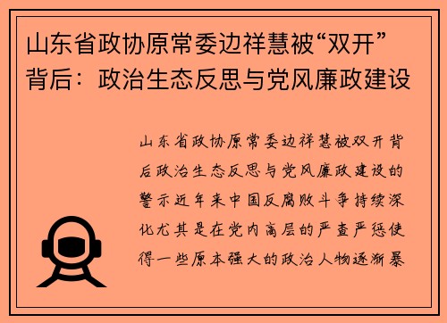 山东省政协原常委边祥慧被“双开”背后：政治生态反思与党风廉政建设的警示