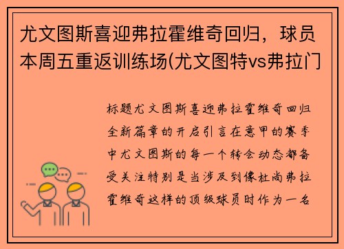 尤文图斯喜迎弗拉霍维奇回归，球员本周五重返训练场(尤文图特vs弗拉门戈)
