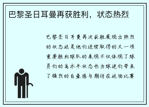 巴黎圣日耳曼再获胜利，状态热烈