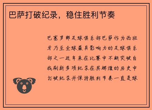 巴萨打破纪录，稳住胜利节奏