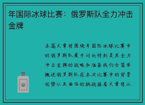 年国际冰球比赛：俄罗斯队全力冲击金牌