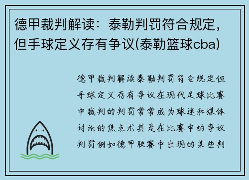德甲裁判解读：泰勒判罚符合规定，但手球定义存有争议(泰勒篮球cba)