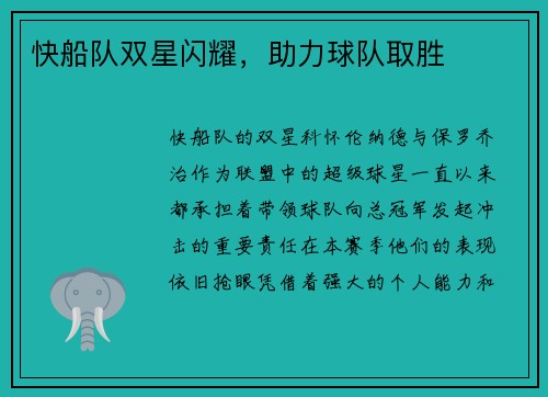 快船队双星闪耀，助力球队取胜