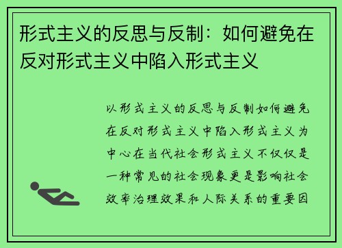 形式主义的反思与反制：如何避免在反对形式主义中陷入形式主义