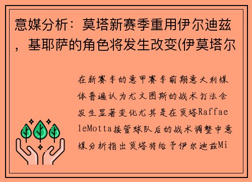 意媒分析：莫塔新赛季重用伊尔迪兹，基耶萨的角色将发生改变(伊莫塔尔怎么打)