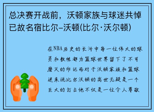 总决赛开战前，沃顿家族与球迷共悼已故名宿比尔-沃顿(比尔·沃尔顿)