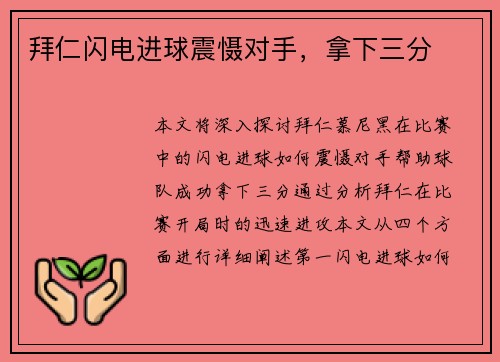 拜仁闪电进球震慑对手，拿下三分