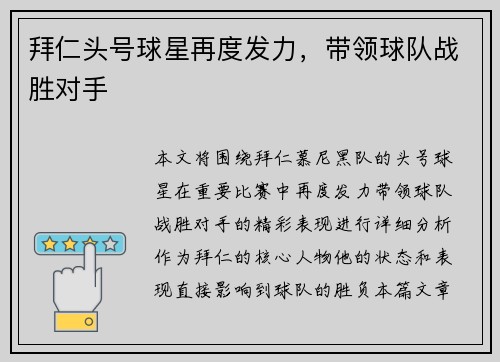 拜仁头号球星再度发力，带领球队战胜对手