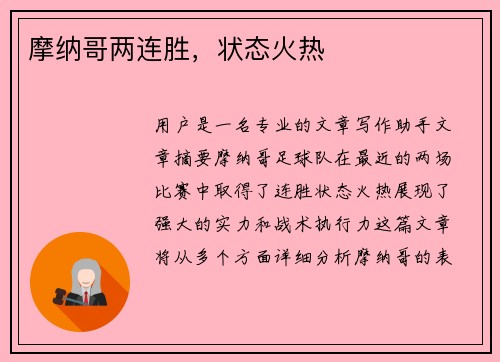 摩纳哥两连胜，状态火热