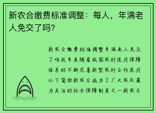 新农合缴费标准调整：每人，年满老人免交了吗？