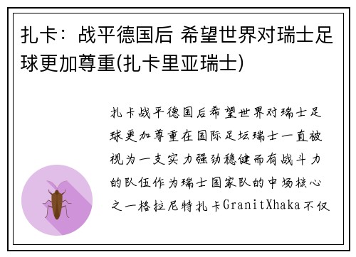 扎卡：战平德国后 希望世界对瑞士足球更加尊重(扎卡里亚瑞士)