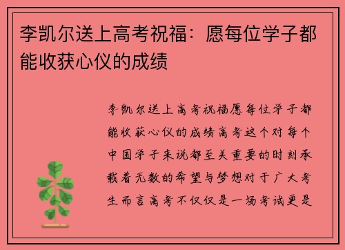 李凯尔送上高考祝福：愿每位学子都能收获心仪的成绩