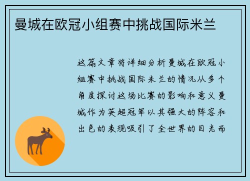 曼城在欧冠小组赛中挑战国际米兰