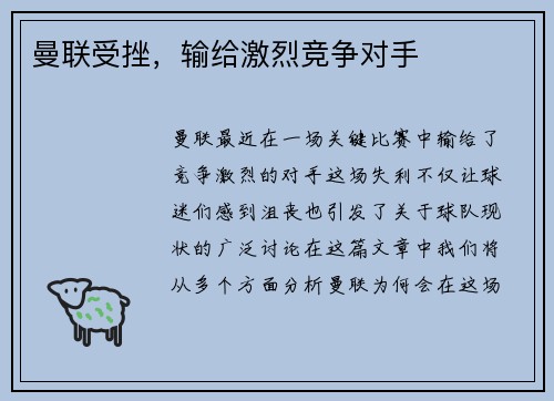曼联受挫，输给激烈竞争对手