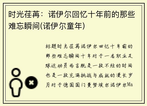 时光荏苒：诺伊尔回忆十年前的那些难忘瞬间(诺伊尔童年)