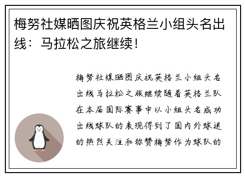 梅努社媒晒图庆祝英格兰小组头名出线：马拉松之旅继续！