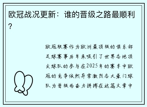 欧冠战况更新：谁的晋级之路最顺利？