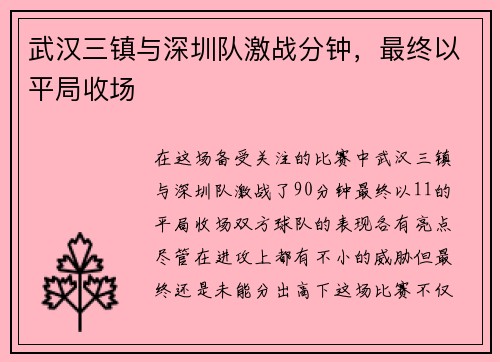 武汉三镇与深圳队激战分钟，最终以平局收场