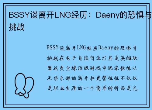 BSSY谈离开LNG经历：Daeny的恐惧与挑战