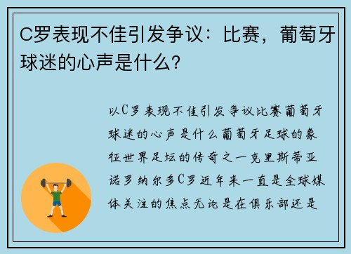 C罗表现不佳引发争议：比赛，葡萄牙球迷的心声是什么？