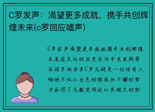 C罗发声：渴望更多成就，携手共创辉煌未来(c罗回应嘘声)