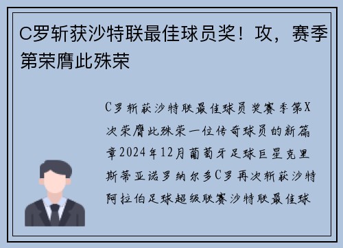 C罗斩获沙特联最佳球员奖！攻，赛季第荣膺此殊荣