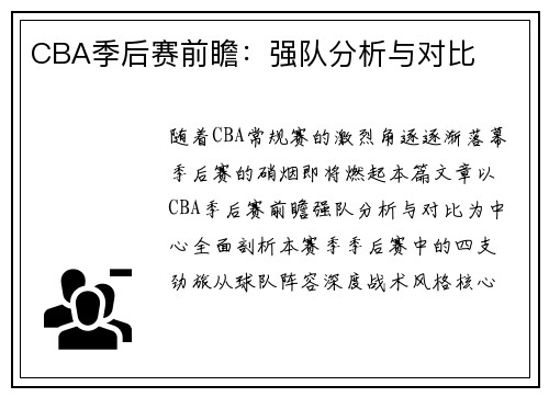 CBA季后赛前瞻：强队分析与对比