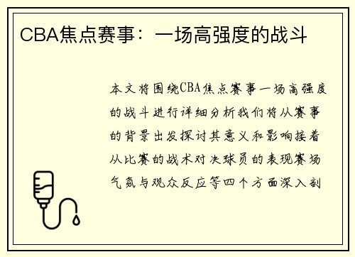 CBA焦点赛事：一场高强度的战斗