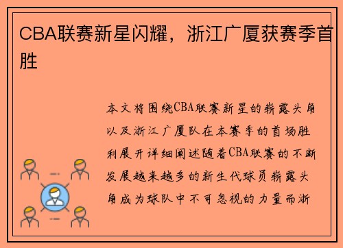 CBA联赛新星闪耀，浙江广厦获赛季首胜