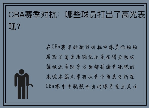 CBA赛季对抗：哪些球员打出了高光表现？