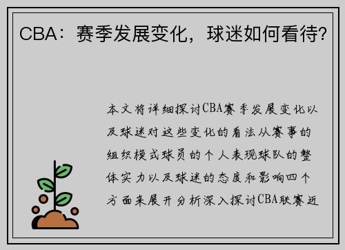 CBA：赛季发展变化，球迷如何看待？