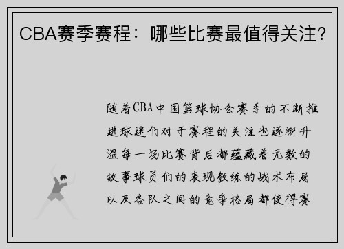 CBA赛季赛程：哪些比赛最值得关注？