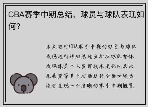 CBA赛季中期总结，球员与球队表现如何？