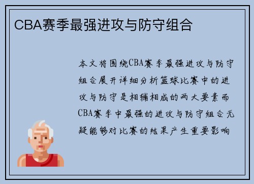 CBA赛季最强进攻与防守组合