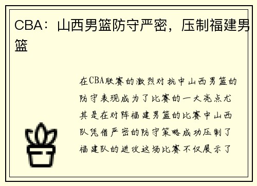 CBA：山西男篮防守严密，压制福建男篮