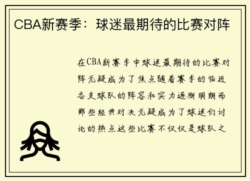 CBA新赛季：球迷最期待的比赛对阵