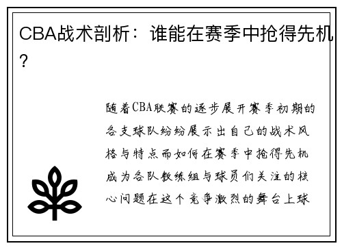 CBA战术剖析：谁能在赛季中抢得先机？