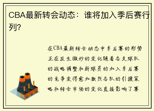 CBA最新转会动态：谁将加入季后赛行列？