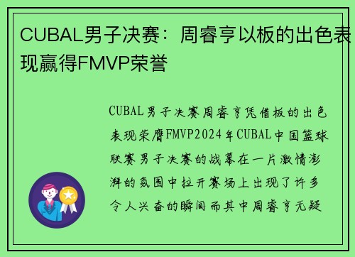 CUBAL男子决赛：周睿亨以板的出色表现赢得FMVP荣誉