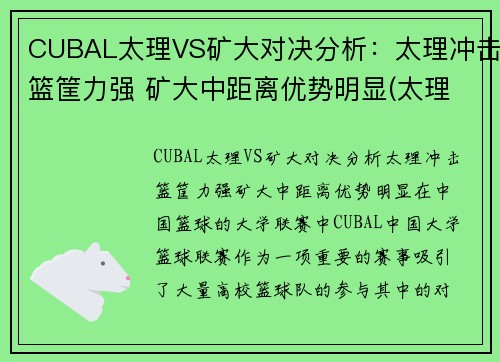 CUBAL太理VS矿大对决分析：太理冲击篮筐力强 矿大中距离优势明显(太理是985还是211)